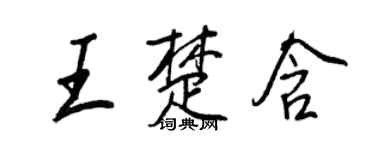 王正良王楚含行书个性签名怎么写