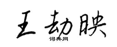 王正良王劫映行书个性签名怎么写