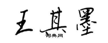 王正良王其墨行书个性签名怎么写