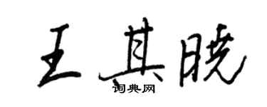 王正良王其晓行书个性签名怎么写