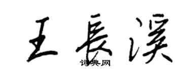 王正良王长溪行书个性签名怎么写