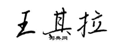 王正良王其拉行书个性签名怎么写