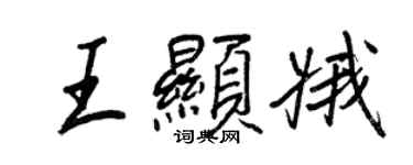 王正良王显娥行书个性签名怎么写