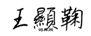 王正良王显鞠行书个性签名怎么写