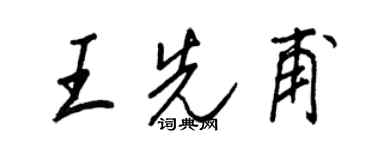 王正良王先甫行书个性签名怎么写