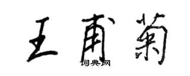 王正良王甫菊行书个性签名怎么写