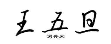 王正良王五旦行书个性签名怎么写