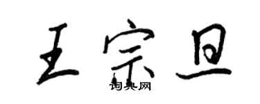 王正良王宗旦行书个性签名怎么写