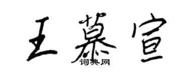 王正良王慕宣行书个性签名怎么写