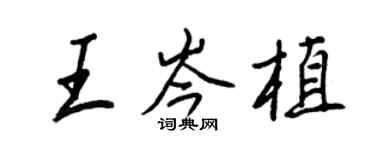 王正良王岑植行书个性签名怎么写