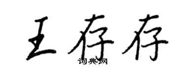 王正良王存存行书个性签名怎么写