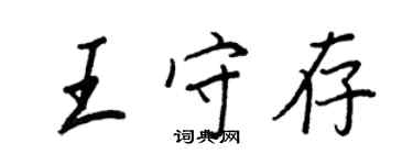 王正良王守存行书个性签名怎么写