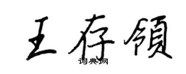 王正良王存领行书个性签名怎么写