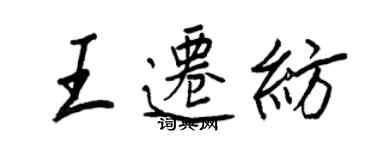 王正良王迁纺行书个性签名怎么写