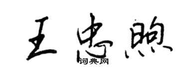 王正良王忠煦行书个性签名怎么写