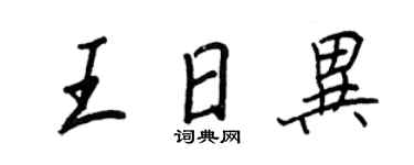 王正良王日异行书个性签名怎么写