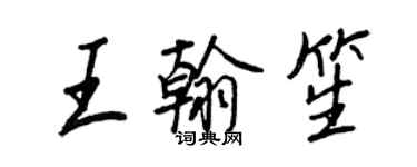 王正良王翰笙行书个性签名怎么写