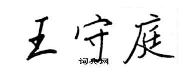 王正良王守庭行书个性签名怎么写