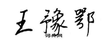 王正良王豫鄂行书个性签名怎么写