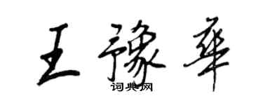 王正良王豫华行书个性签名怎么写