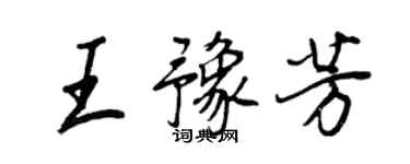 王正良王豫芳行书个性签名怎么写