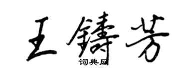 王正良王铸芳行书个性签名怎么写