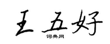 王正良王五好行书个性签名怎么写