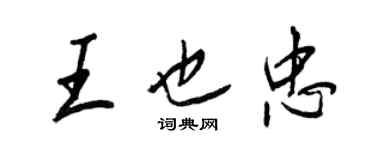 王正良王也忠行书个性签名怎么写