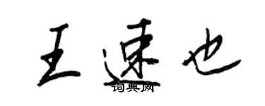 王正良王速也行书个性签名怎么写