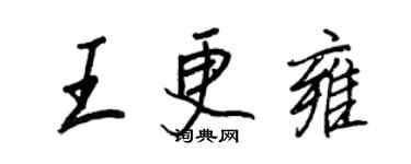 王正良王更雍行书个性签名怎么写