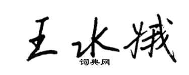 王正良王水娥行书个性签名怎么写