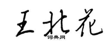 王正良王北花行书个性签名怎么写