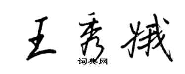 王正良王秀娥行书个性签名怎么写