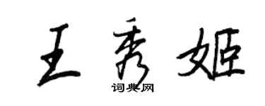 王正良王秀姬行书个性签名怎么写