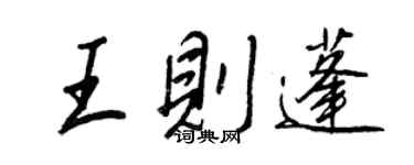 王正良王则蓬行书个性签名怎么写