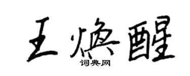 王正良王焕醒行书个性签名怎么写