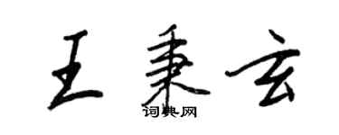 王正良王秉玄行书个性签名怎么写