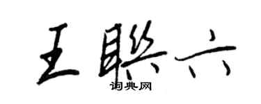 王正良王联六行书个性签名怎么写