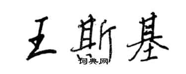 王正良王斯基行书个性签名怎么写