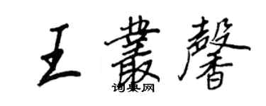 王正良王丛馨行书个性签名怎么写