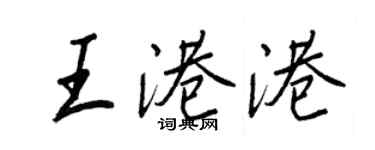 王正良王港港行书个性签名怎么写