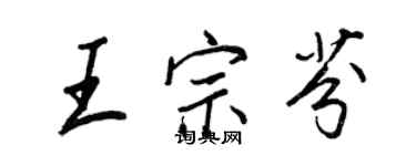 王正良王宗芬行书个性签名怎么写