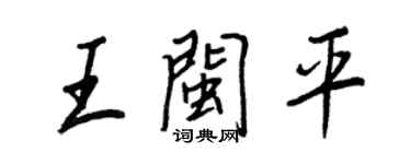 王正良王闽平行书个性签名怎么写