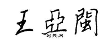 王正良王亚闽行书个性签名怎么写