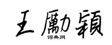 王正良王励颖行书个性签名怎么写