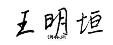 王正良王明垣行书个性签名怎么写