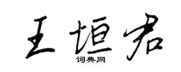 王正良王垣君行书个性签名怎么写