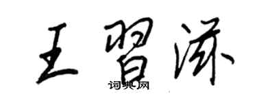 王正良王习滋行书个性签名怎么写