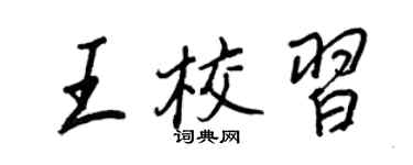 王正良王校习行书个性签名怎么写