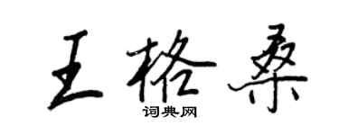 王正良王格桑行书个性签名怎么写